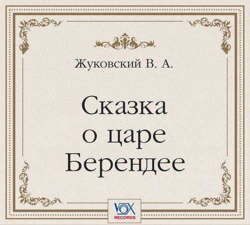 Сказка о царе Берендее Жуковский Жуковский