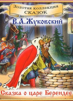 Сказка о царе Берендее Жуковский книга