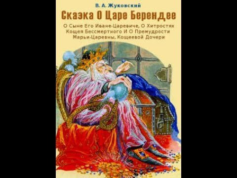 Арты жуковский сказка о царе берендее (68 фото)