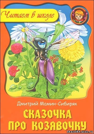 Аленушкины сказки про козявочку