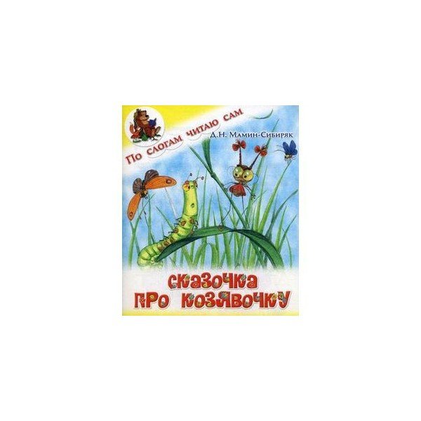 Мамин Сибиряк козявочка