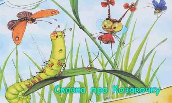 Сказка про козявочку мамин-Сибиряк
