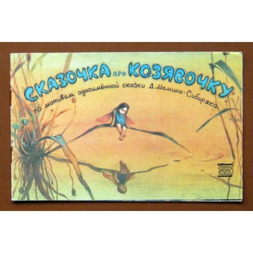 Сказочка про козявочку книга
