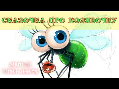Иллюстрация к сказке козявочка Мамина Сибиряка