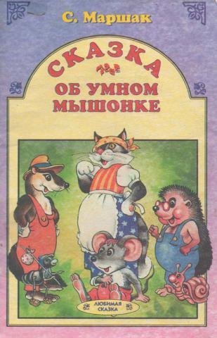 Обложка сказки Маршака об умном мышонке
