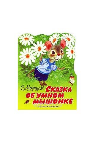 Обложка книги сказка об умном мышонке