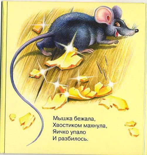 Мышка бежала хвостиком махнула