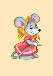Мышка из теремка