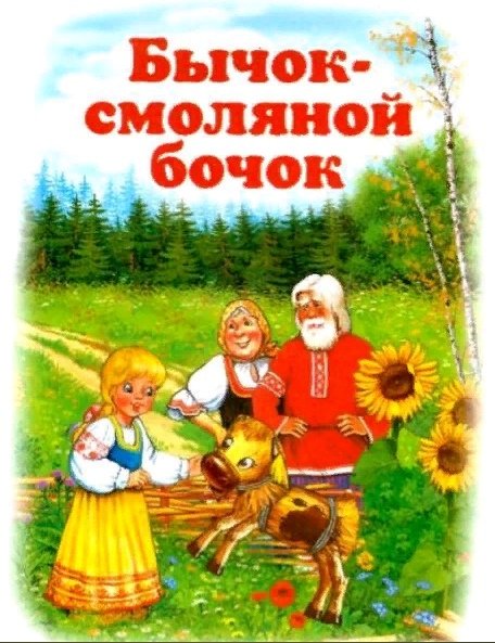 Русские народные сказки смоляной бычок
