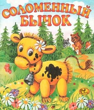 Украинская сказка бычок смоляной