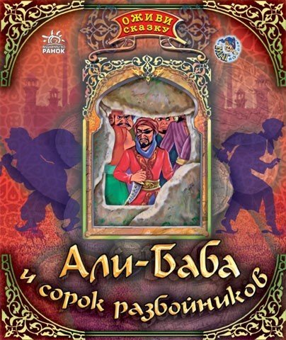 Али баба и сорок разбойников Автор