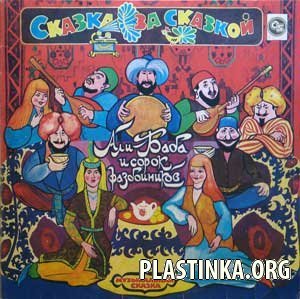 Пластинка Али баба и 40 разбойников 1981