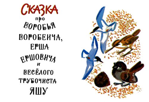 Мамин Сибиряк сказка про воробья Воробеича