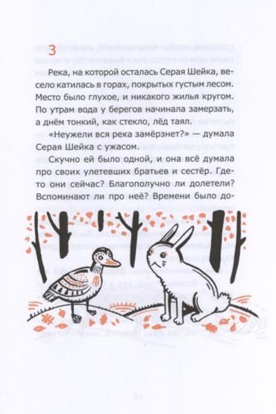 Изложение 2 класс серая шейка