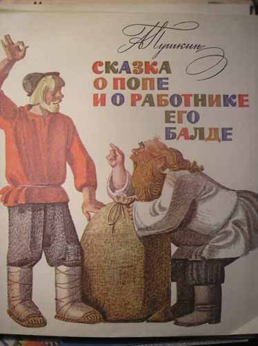 А С П сказка о попе и о работнике его Балде