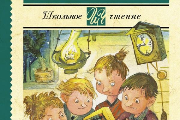 Сказка о потерянном времени сборник
