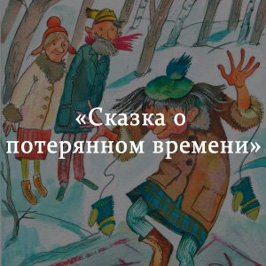 Сказка о потери времени краткий пересказ