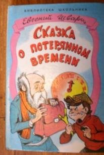 Сказка о потерянном времени библиотека школьника