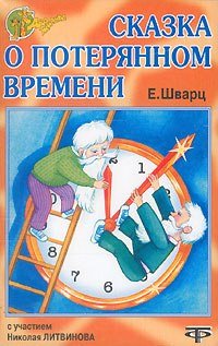 Шварц сказка о потерянном времени рисунок