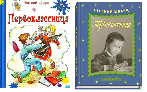 Евгений Шварц первоклассница