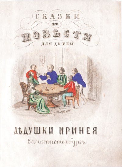 Одоевский сказки дедушки Иринея