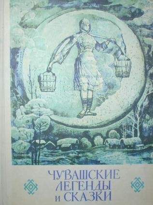 Девушка на Луне Чувашская сказка иллюстрации