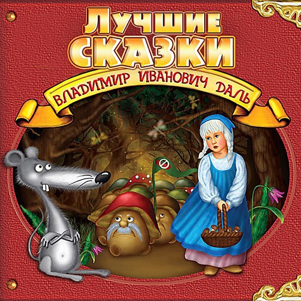 Владимир даль сказки для детей