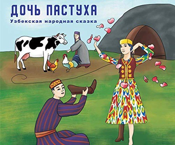 Иллюстрации к узбекским народным сказкам