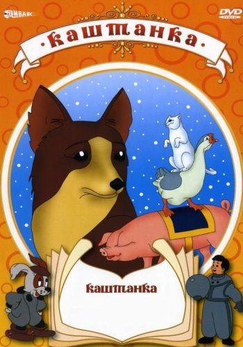Мультфильм каштанка Чехова
