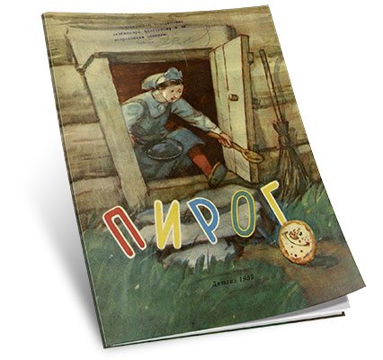 Иллюстрация к сказке пирог