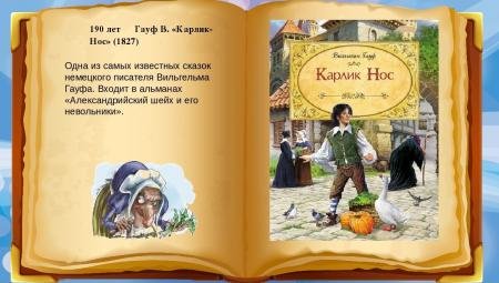 Произведения в.Гауфа карлик нос