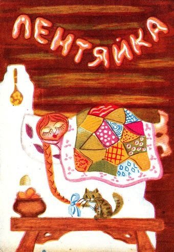 Лентяйка Удмуртская народная сказка