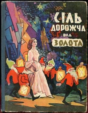 Соль дороже золота сказка