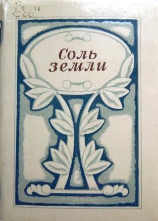 Соль земли сказка Соколов Микитов