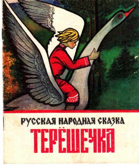 Терешечка русская народная сказка