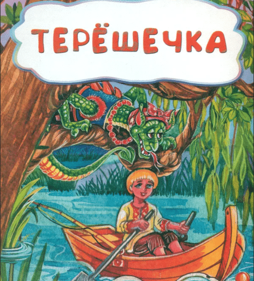 Терёшечка иллюстрации к сказке