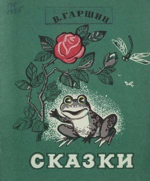 Сказки Всеволода Михайловича Гаршина