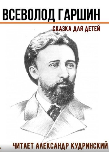Гаршин Всеволод Михайлович