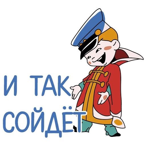 И так сойдет