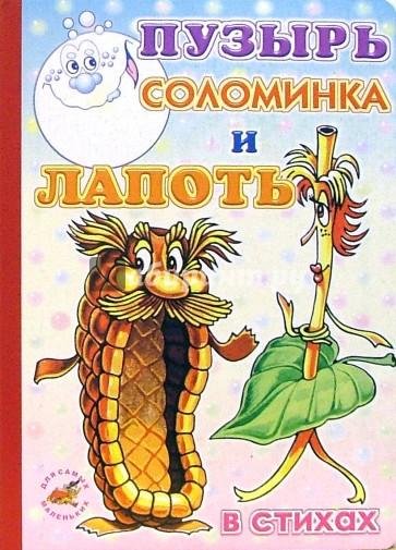 Пузырь соломинка и лапоть книжка