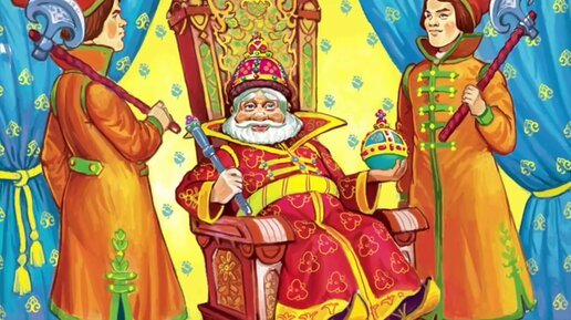 Царь горох воровал