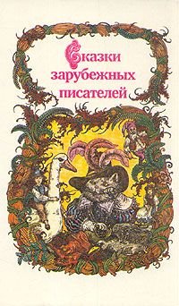 Сказки зарубежных писателей