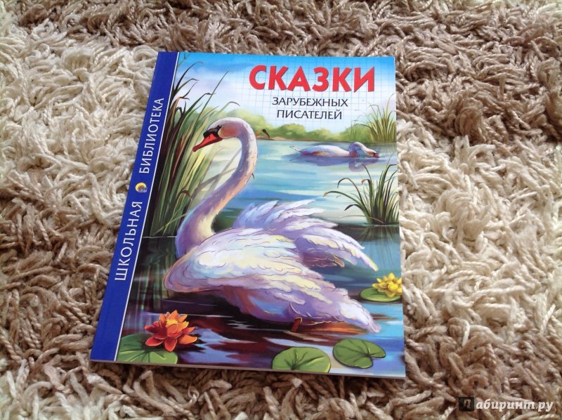 Сказки зарубежных писателей книги