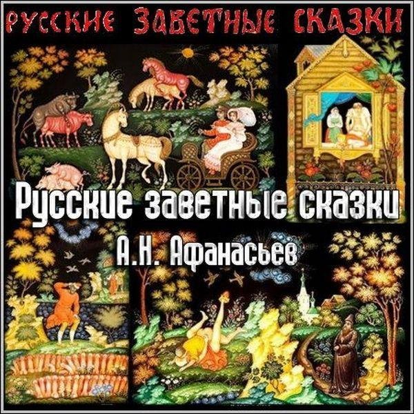 Александр Николаевич Афанасьев заветные сказки