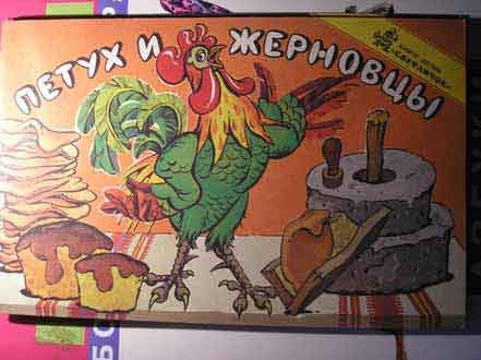 Петушок и жерновцы сказка