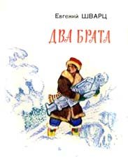 Рисунки к сказке два брата Евгений Шварц