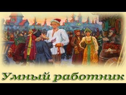Сказка умный работник