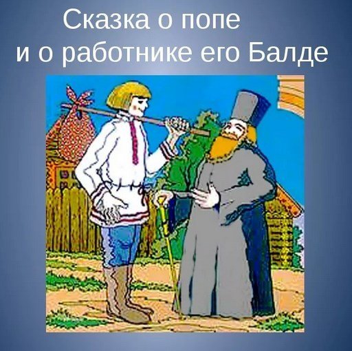 Сказка о попе и его Балде