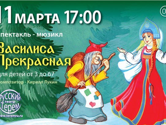 Василиса прекрасная спектакль мюзикл