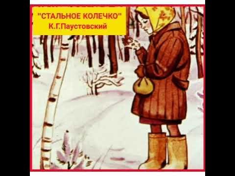 Сценка стальное колечко